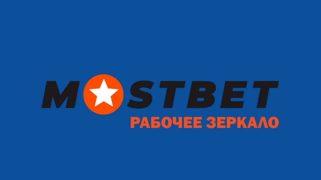 Mostbet зеркало
